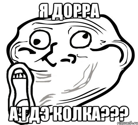 Я ДОРРА А ГДЭ КОЛКА???, Мем  Trollface LOL