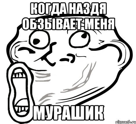 Когда Наздя обзывает меня Мурашик, Мем  Trollface LOL