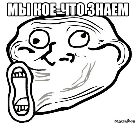 мы кое-что знаем , Мем  Trollface LOL