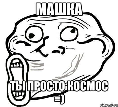 Машка Ты просто космос =), Мем  Trollface LOL