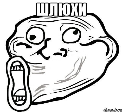 ШЛЮХИ , Мем  Trollface LOL