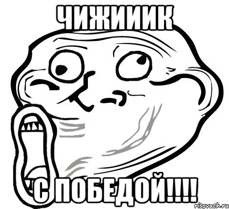 Чижииик С победой!!!!, Мем  Trollface LOL