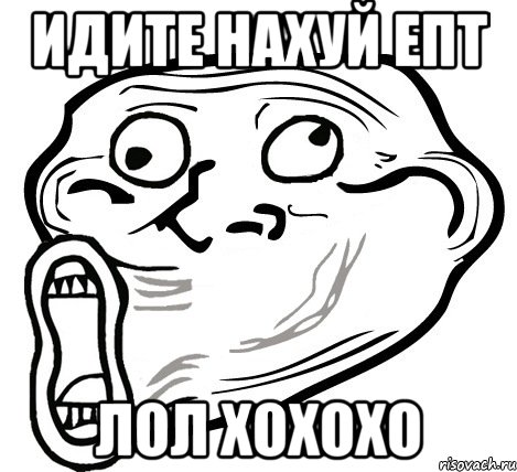 ИДИТЕ НАХУЙ ЕПТ ЛОЛ ХОХОХО, Мем  Trollface LOL