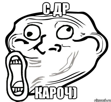 c др КАРОЧ), Мем  Trollface LOL