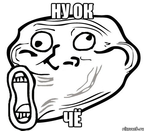 ну ок чё, Мем  Trollface LOL