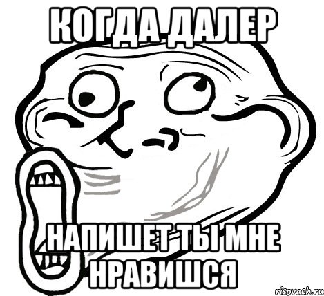 когда далер напишет ты мне нравишся, Мем  Trollface LOL