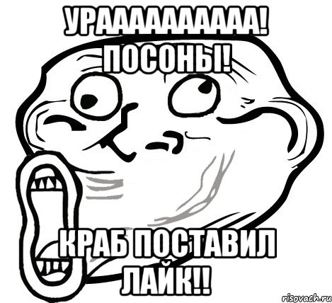 Ураааааааааа! Посоны! Краб поставил лайк!!, Мем  Trollface LOL