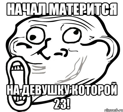 Начал матерится на девушку которой 23!, Мем  Trollface LOL