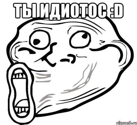 Ты идиотос :D , Мем  Trollface LOL