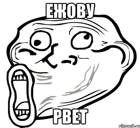 ежову рвет, Мем  Trollface LOL