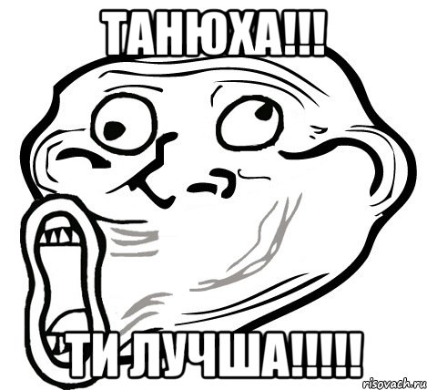 Танюха!!! Ти лучша!!!!!, Мем  Trollface LOL