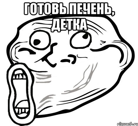 Готовь печень, детка , Мем  Trollface LOL