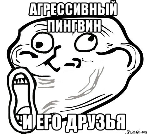 Агрессивный Пингвин и его друзья, Мем  Trollface LOL