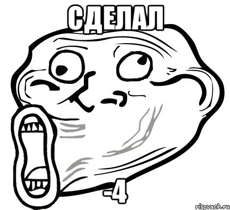 Сделал -4, Мем  Trollface LOL