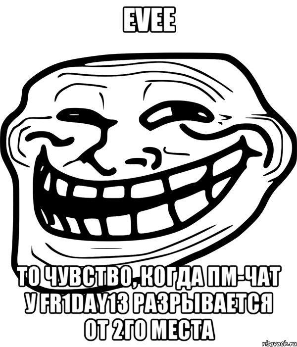 Evee То чувство, когда пм-чат у Fr1day13 разрывается от 2го места, Мем Троллфейс