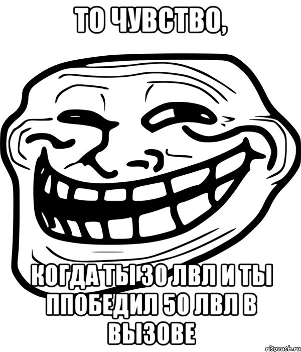 То чувство, Когда ты 30 лвл и ты ппобедил 50 лвл в вызове, Мем Троллфейс