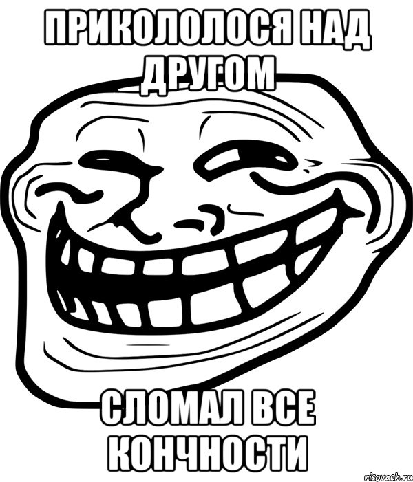 ПРИКОЛОЛОСЯ НАД ДРУГОМ СЛОМАЛ ВСЕ КОНЧНОСТИ, Мем Троллфейс