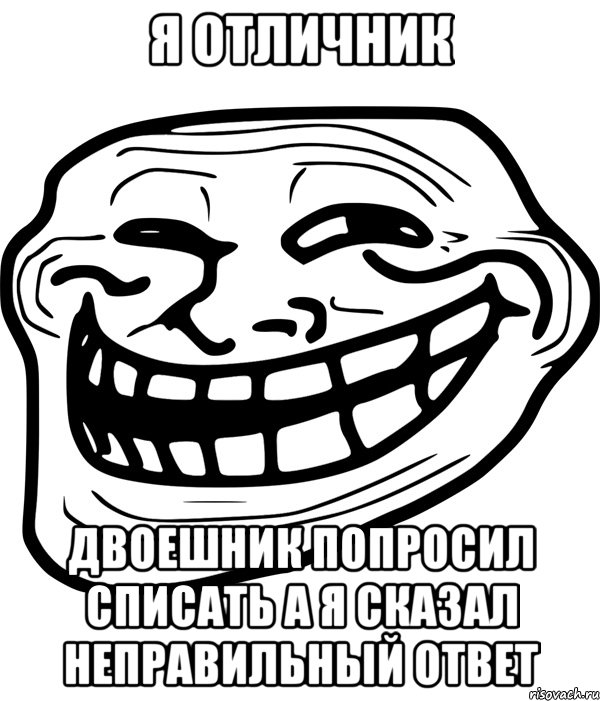 Я отличник Двоешник попросил списать а я сказал неправильный ответ, Мем Троллфейс