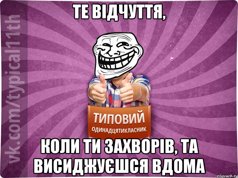 те відчуття, коли ти захворів, та висиджуєшся вдома, Мем Трололо