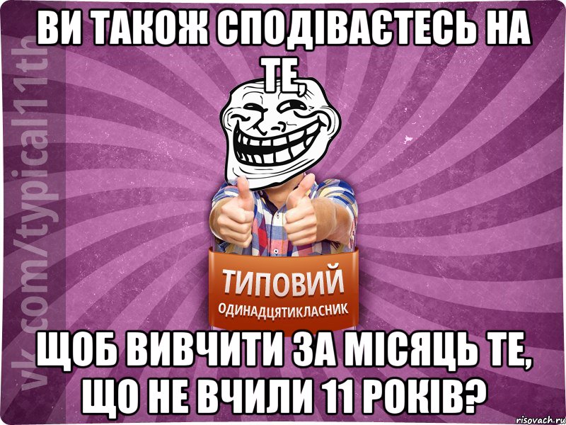 ви також сподіваєтесь на те, щоб вивчити за місяць те, що не вчили 11 років?, Мем Трололо