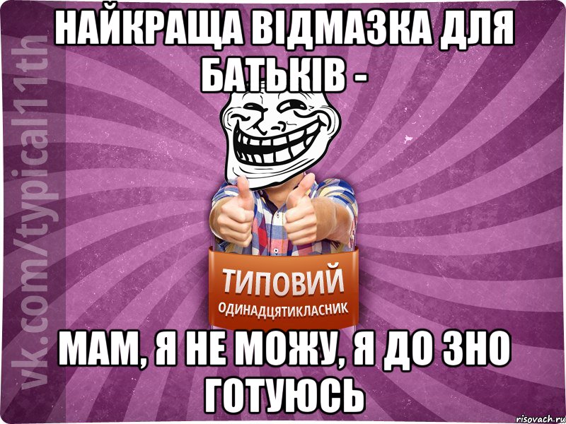 найкраща відмазка для батьків - мам, я не можу, я до зно готуюсь, Мем Трололо