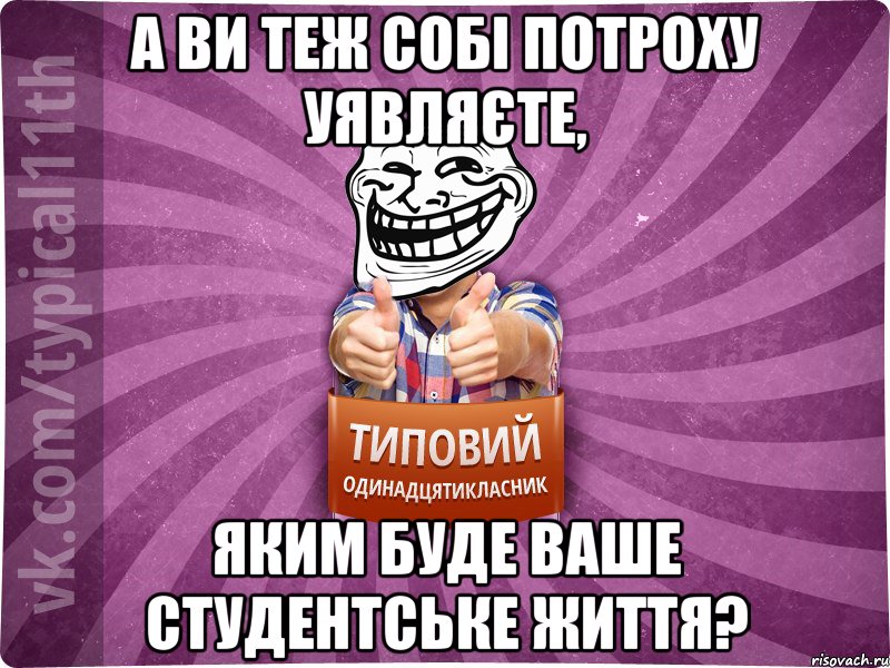 а ви теж собі потроху уявляєте, яким буде ваше студентське життя?, Мем Трололо