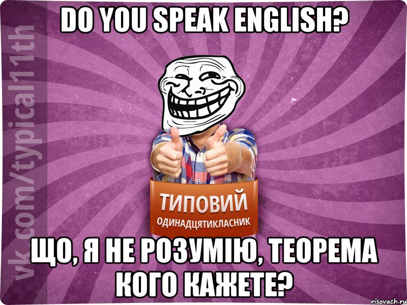 Do you speak english? Що, я не розумію, теорема кого кажете?, Мем Трололо