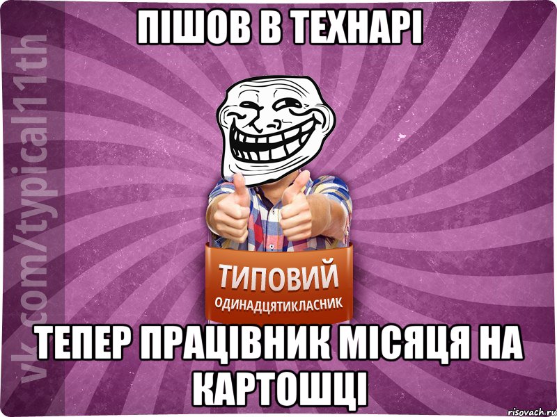 Пішов в технарі тепер працівник місяця на картошці, Мем Трололо