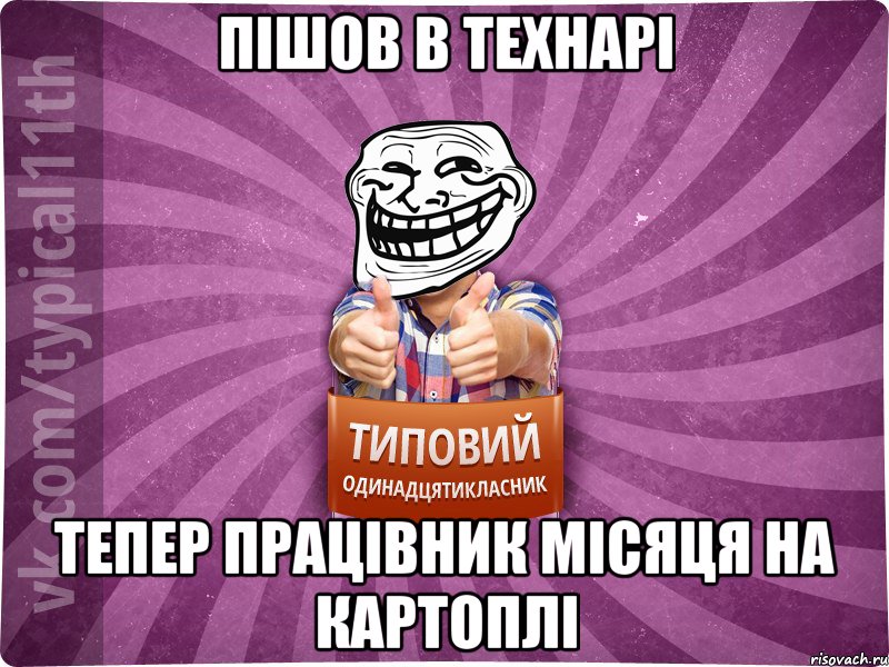 Пішов в технарі тепер працівник місяця на картоплі, Мем Трололо