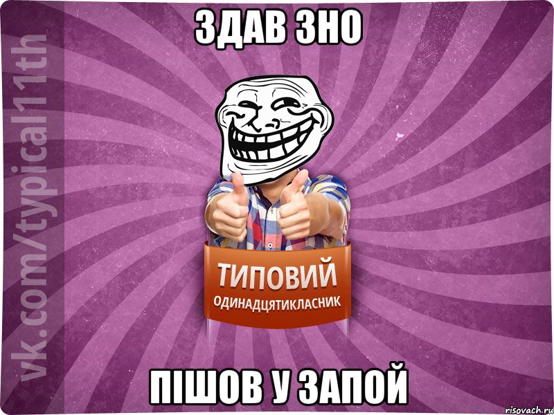 здав зно пішов у запой, Мем Трололо