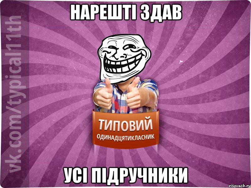 Нарешті здав усі підручники, Мем Трололо