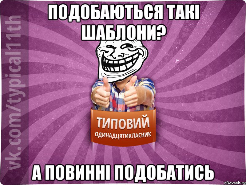 подобаються такі шаблони? а повинні подобатись, Мем Трололо