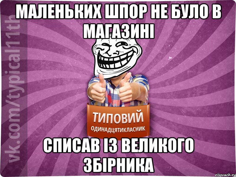 маленьких шпор не було в магазині списав із великого збірника