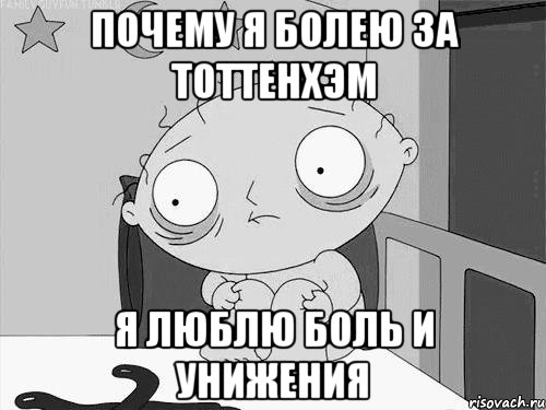 ПОЧЕМУ Я БОЛЕЮ ЗА ТОТТЕНХЭМ Я ЛЮБЛЮ БОЛЬ И УНИЖЕНИЯ, Мем Стьюи Гриффин бессоница