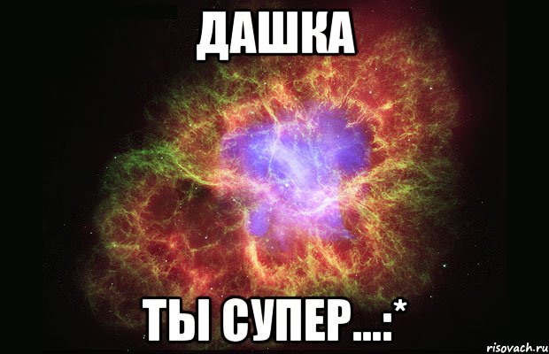 Дашка ты супер...:*, Мем Туманность