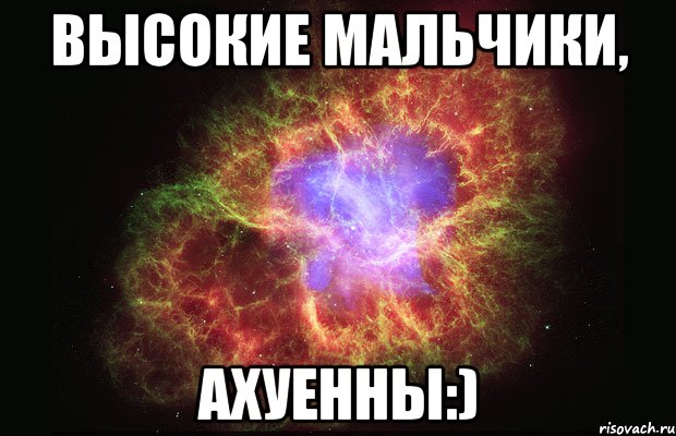 Высокие мальчики, Ахуенны:), Мем Туманность