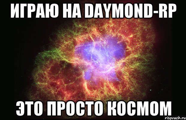 Играю на Daymond-rp Это просто космом, Мем Туманность