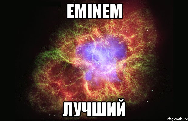 Eminem лучший, Мем Туманность