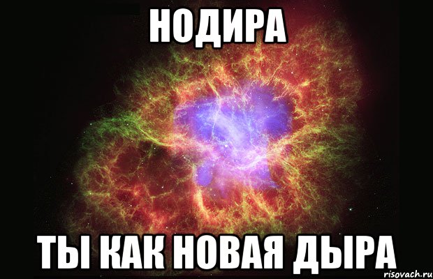 Нодира Ты как новая дыра, Мем Туманность