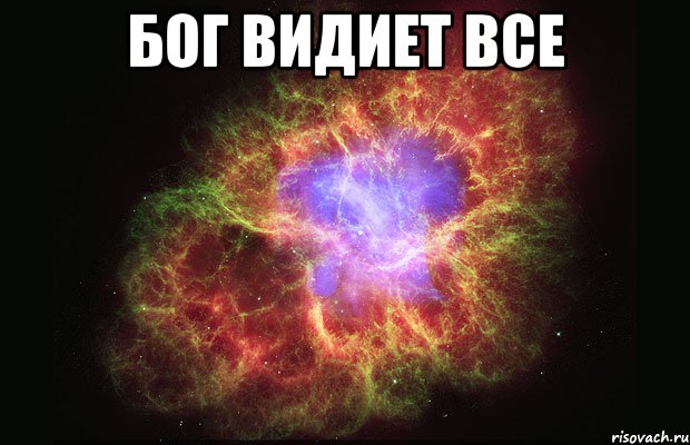 Бог видиет все , Мем Туманность