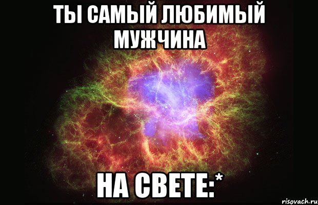 Ты самый любимый мужчина на свете:*, Мем Туманность