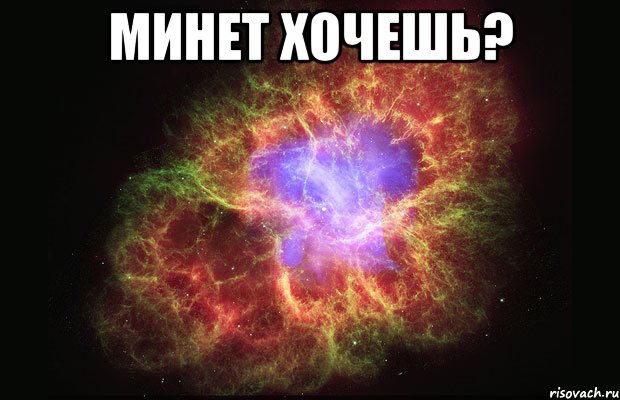 Минет хочешь? , Мем Туманность