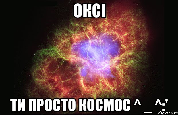 оксi ти просто космос ^ _ ^:', Мем Туманность