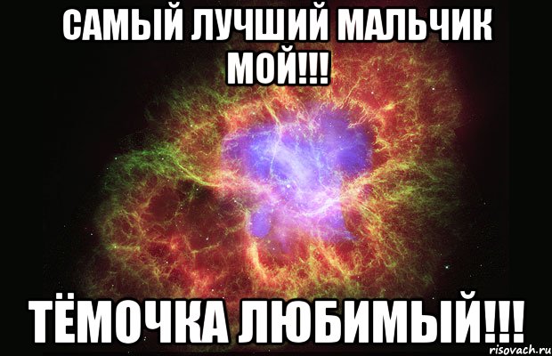 Самый лучший мальчик мой!!! Тёмочка любимый!!!, Мем Туманность