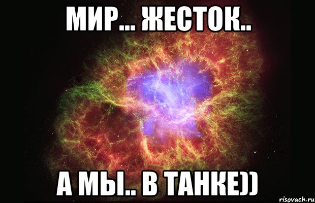 Мир... жесток.. А мы.. в танке)), Мем Туманность