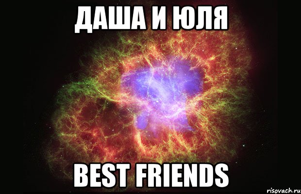 Даша и Юля BEST FRIENDS, Мем Туманность