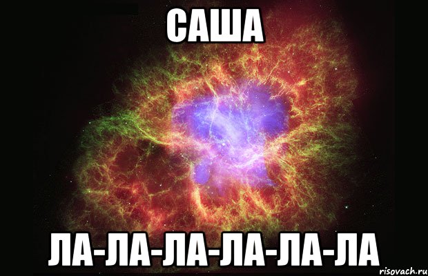 Саша Ла-Ла-Ла-Ла-Ла-Ла, Мем Туманность