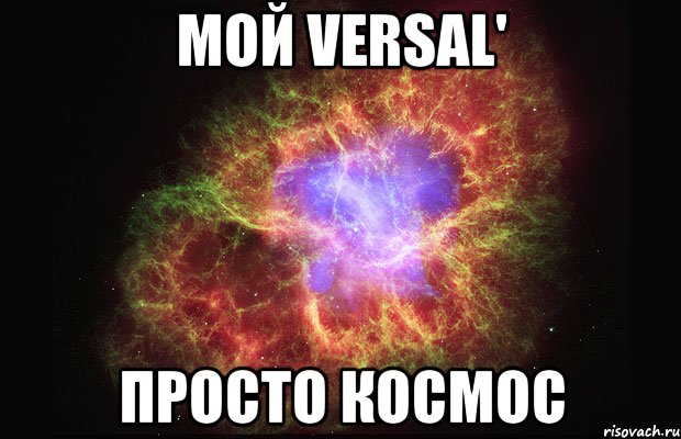 Мой Versal' Просто космос, Мем Туманность