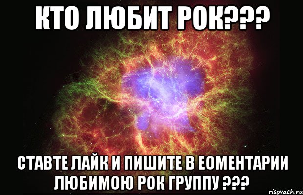 КТО ЛЮБИТ РОК??? СТАВТЕ ЛАЙК И ПИШИТЕ В ЕОМЕНТАРИИ ЛЮБИМОЮ РОК ГРУППУ ???, Мем Туманность