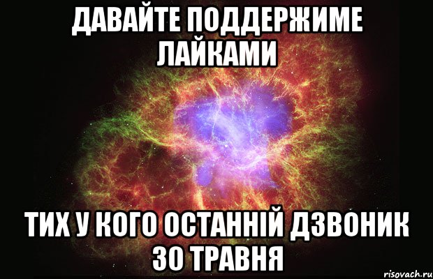 Давайте поддержиме лайками тих у кого останній дзвоник 30 травня, Мем Туманность